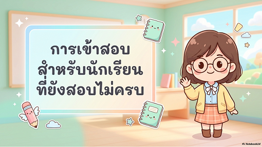 การเข้าสอบสำหรับนักเรียนที่ยังสอบไม่ครบ