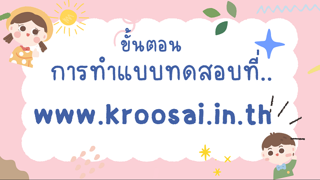 ขั้นตอนการทำแบบทดสอบ